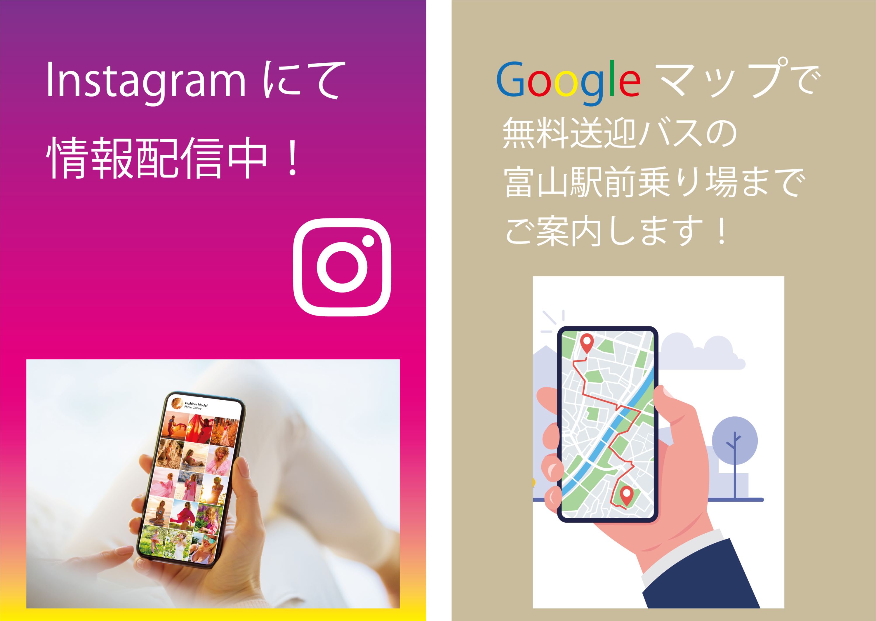 ●「Instagram」で情報配信中！　
●無料送迎バスの富山駅前乗り場までをGoogleマップでご案内出来るようになりました！