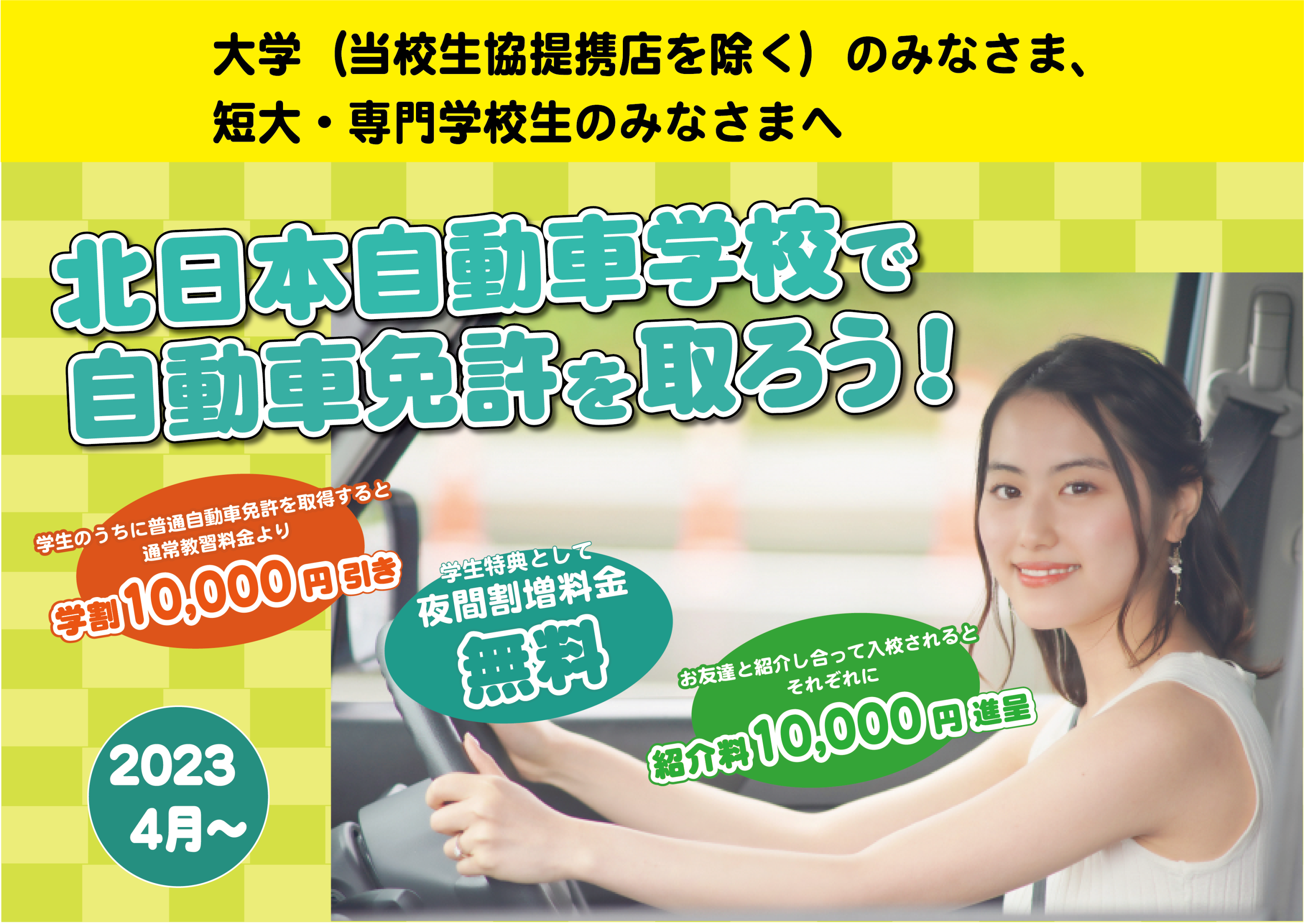 [大学生（北陸事業連合加盟校（富山大学・県立大学・富山高専・金沢大学等）を除く）、短大生、専門学校生のみなさまへ] 北日本自動車学校で自動車免許を取ろう！