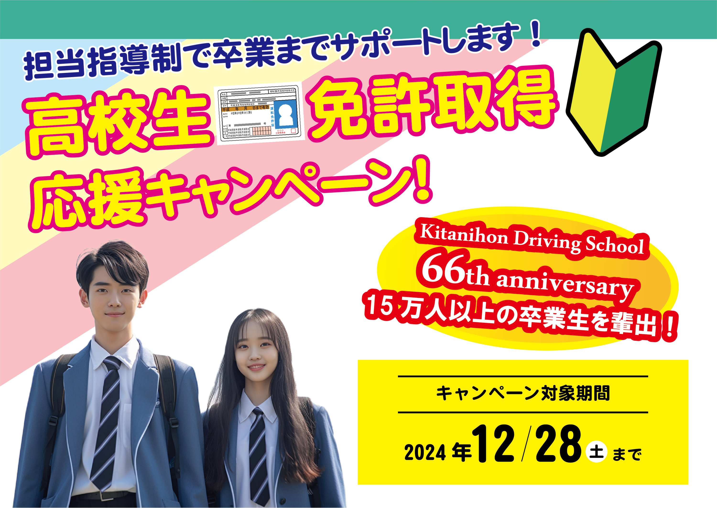 令和６年 高校生免許取得応援キャンペーン！入校申込み受付中☆［キャンペーン期間：令和６年１２月２８日（木）まで］