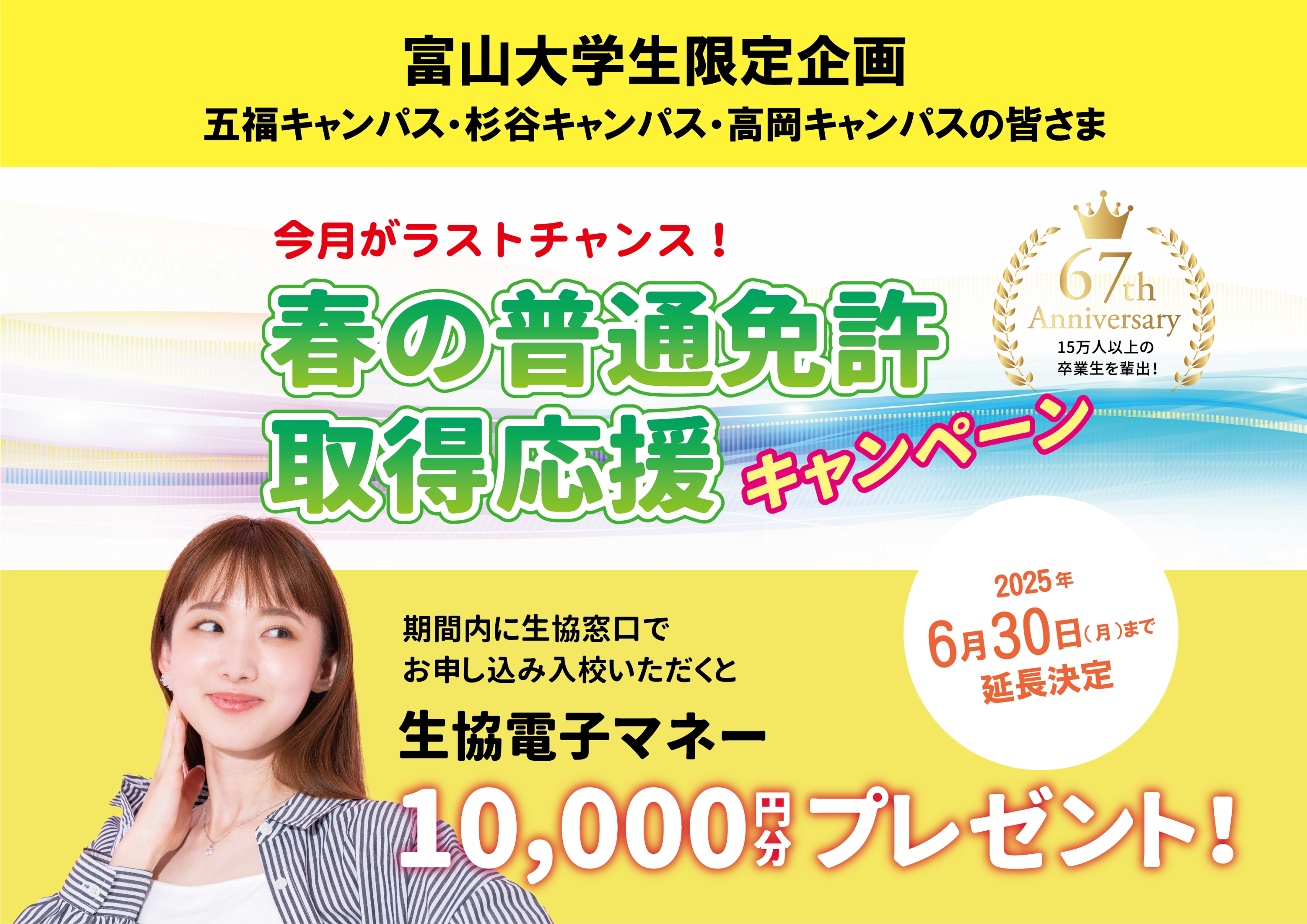 【富山大学生限定】（五福・工学部・杉谷・高岡キャンパスのみ） 春の普通免許取得応援キャンペーン延長！