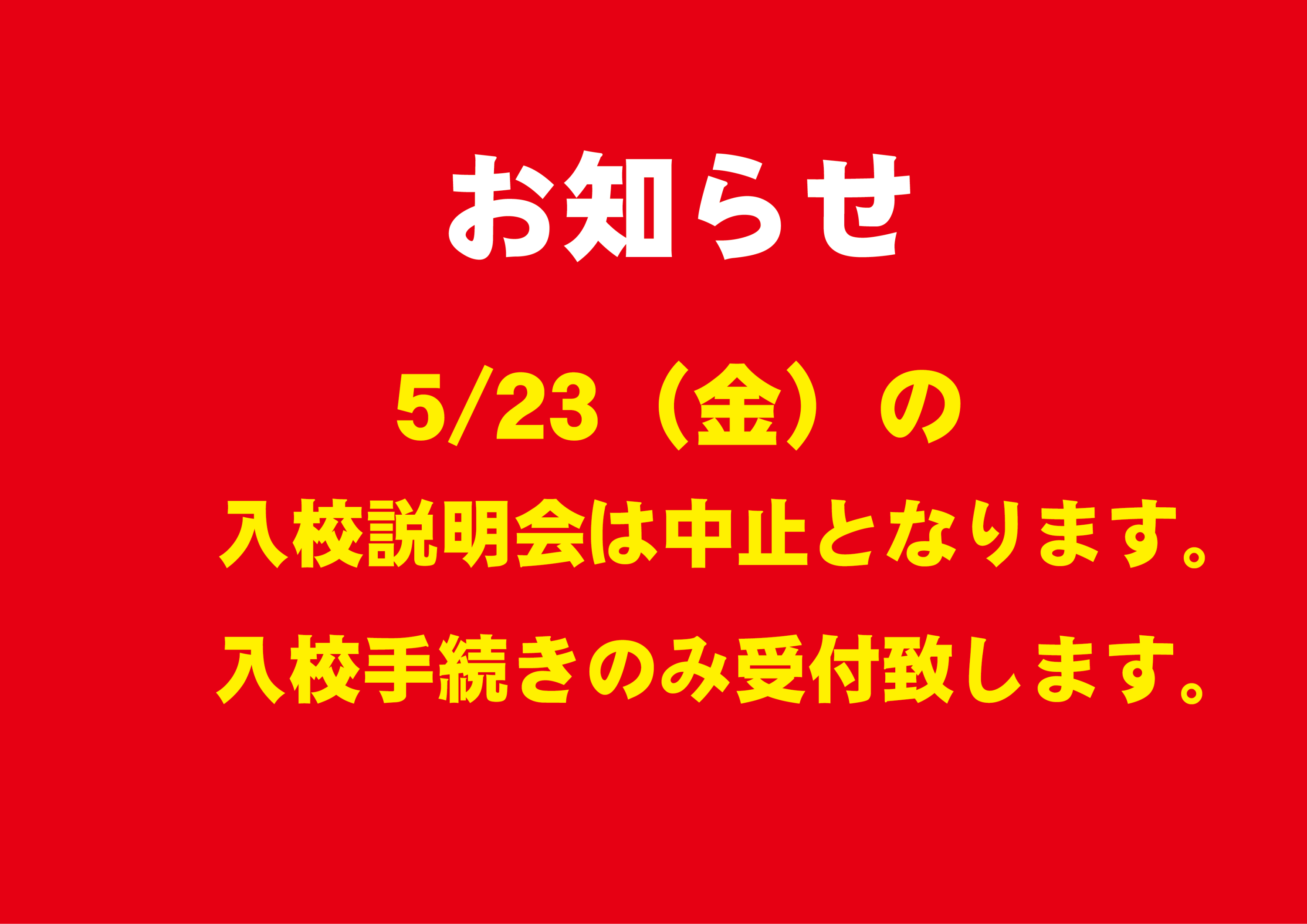 5/23(金)の入校説明会は中止となります。