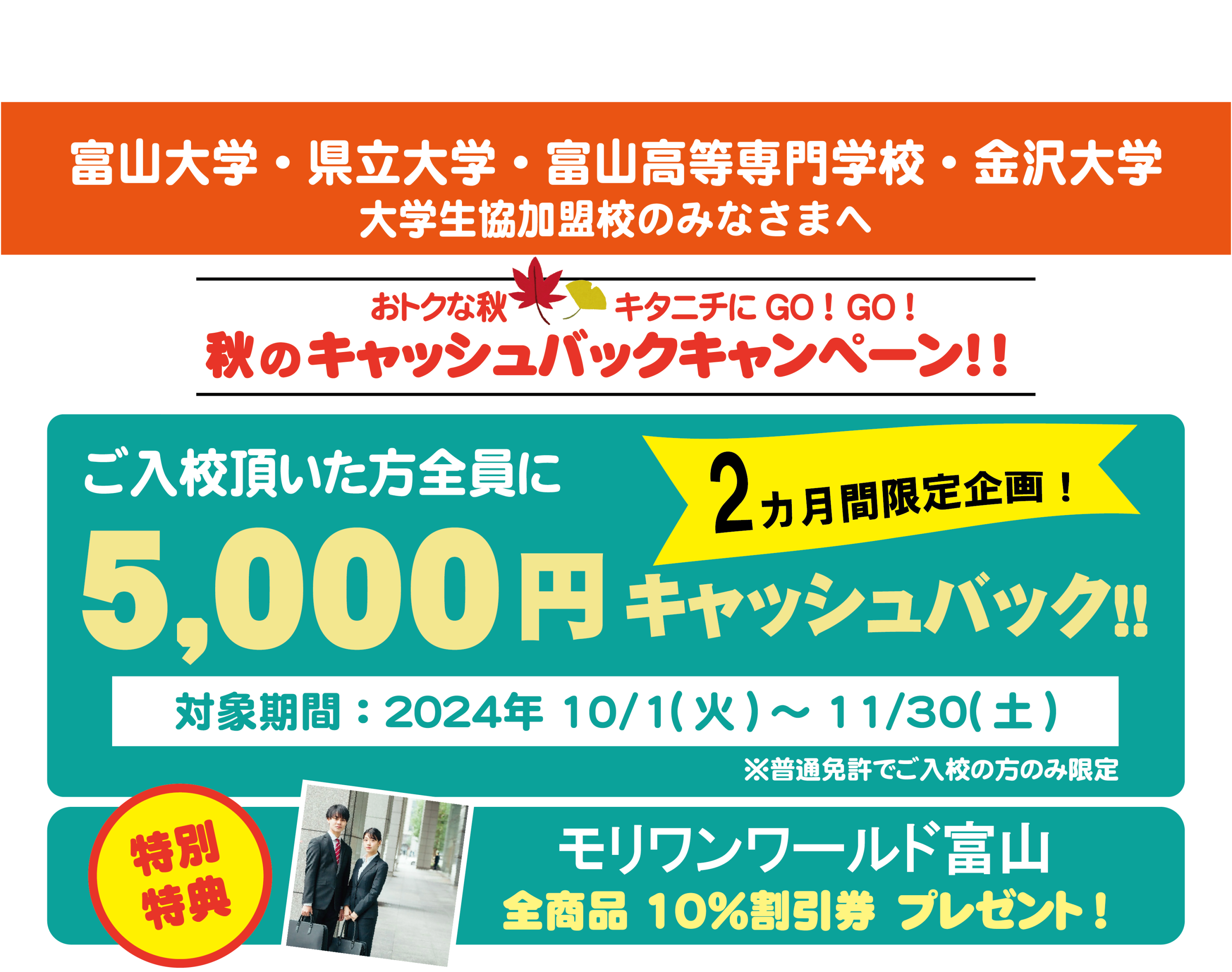 ［２ヶ月限定企画：富山大学・県立大学・富山高専・金沢大学等（大学生協加盟校）限定] 秋のキャッシュバックキャンペーン実施中！