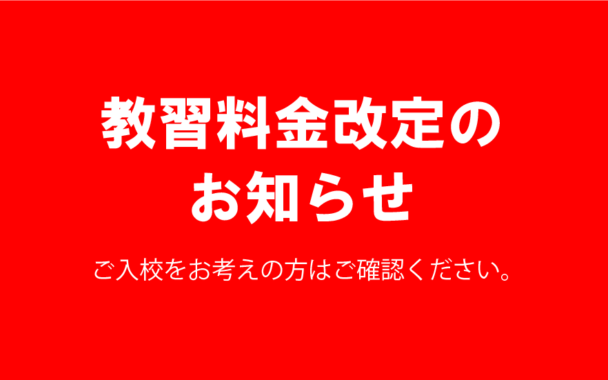 教習料金改定のおしらせ