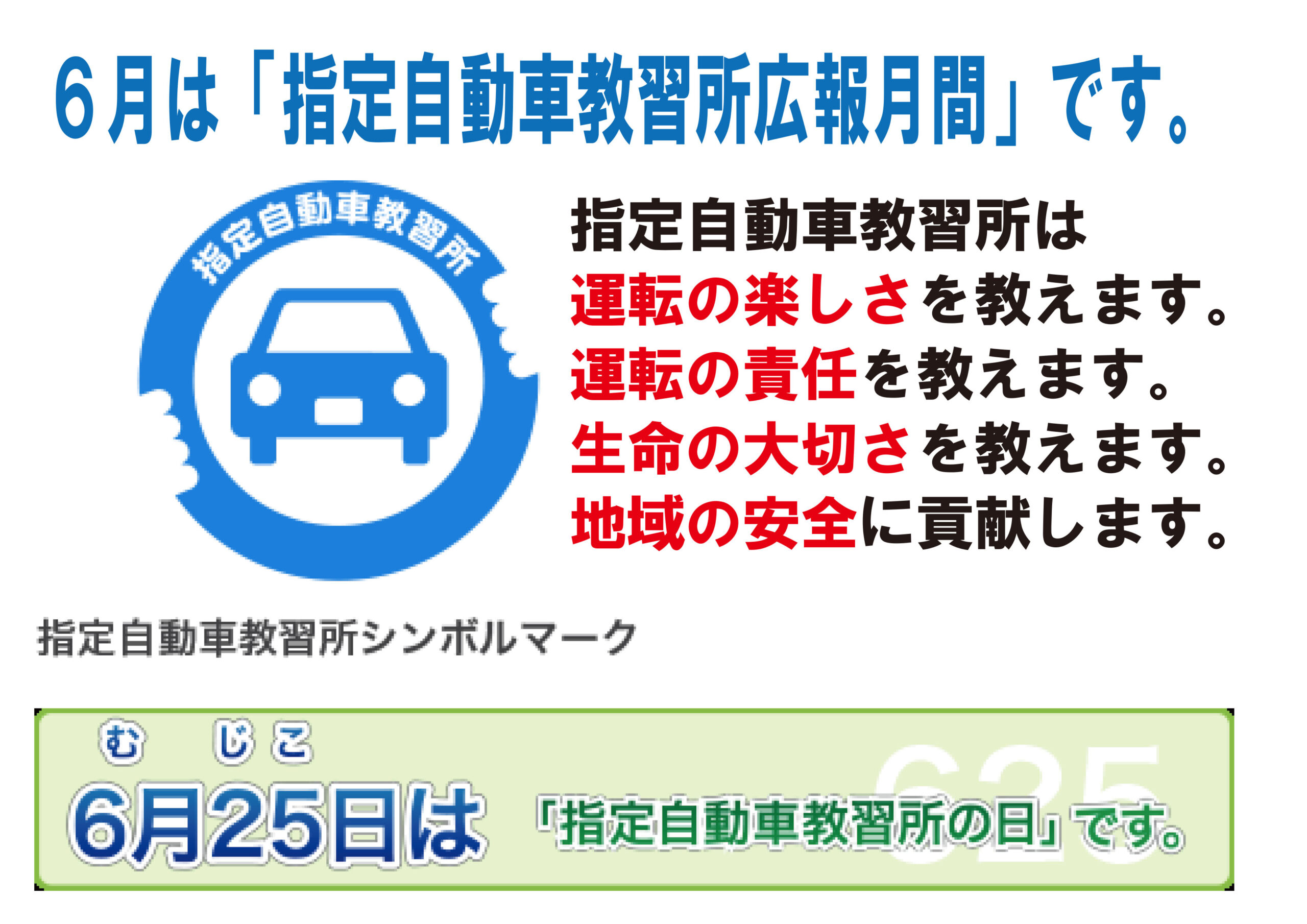 6月は指定自動車教習所広報月間です